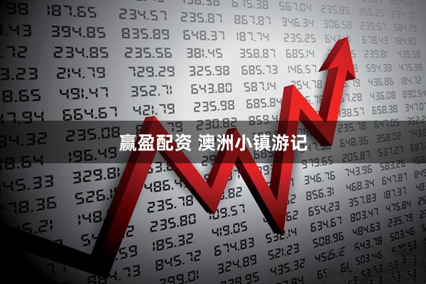 赢盈配资 澳洲小镇游记