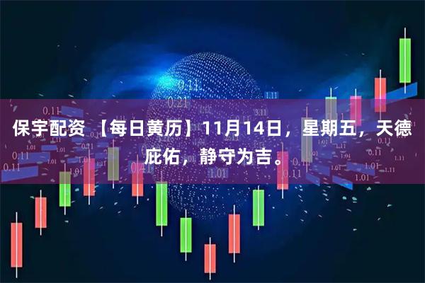 保宇配资 【每日黄历】11月14日，星期五，天德庇佑，静守为吉。